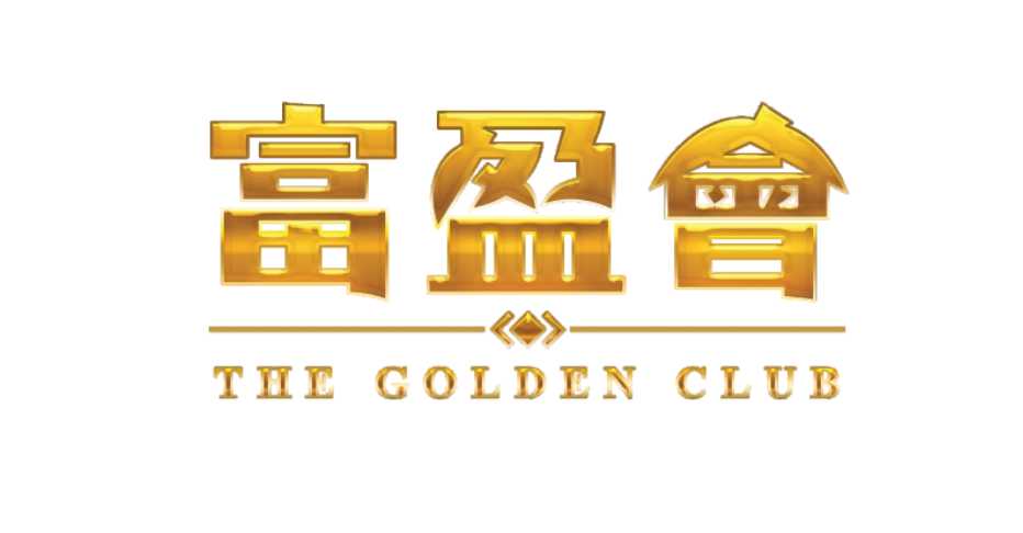 富盈會